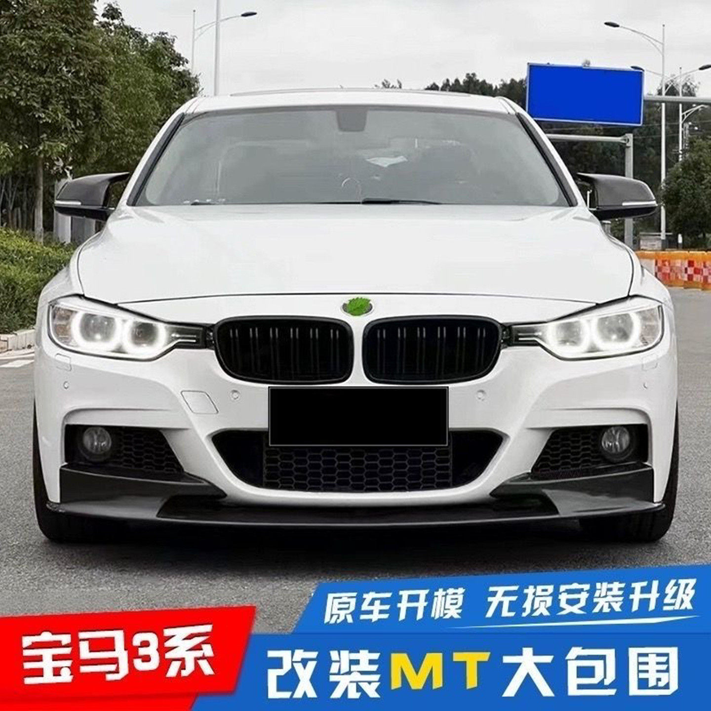 เหมาะสำหรับ BMW ซีรีส์ 3 รุ่น F30/F35 ปรับแต่งเป็น M3 ชุดแต่งตัวถังแบบเต็มรูปแบบ MT ชุดกันชนหน้า-หลัง กระจังหน้า และบังโคลน
