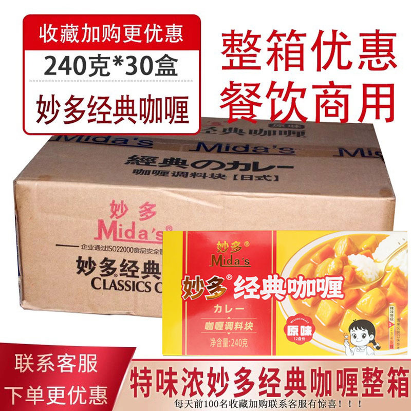 Miao Duo Curry Cubes Original Flavor 240g *30 Boxes Chinese Curry Cubes Curry Rice Noodles Curry Rice Commercial Seasoning
