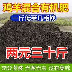 Fermented sheep manure organic fertilizer chicken manure vegetable planting 30 pounds of fruit tree potted general chicken and sheep mixed farmyard manure is more fertile