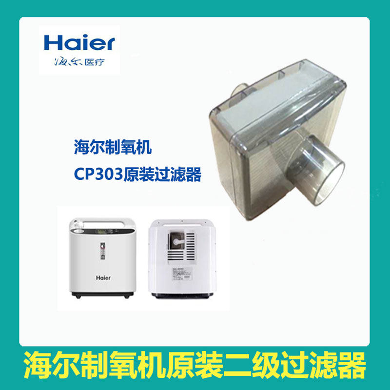 海尔CP303制氧机专用原装二级空气过滤器过滤芯厂家直销现货包邮