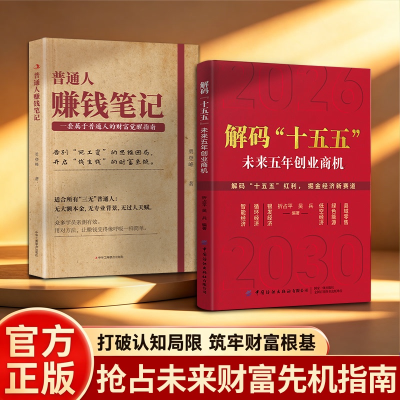 [Official Edition] Decoding the Fifteen-Fifth Five-Year Plan Books: Analyzing Economic Entrepreneurship Opportunities for the Next Five Years, Six Ways Ordinary People Can Make Money, Money-Making Notes for Ordinary People, Using Money to Make Money
