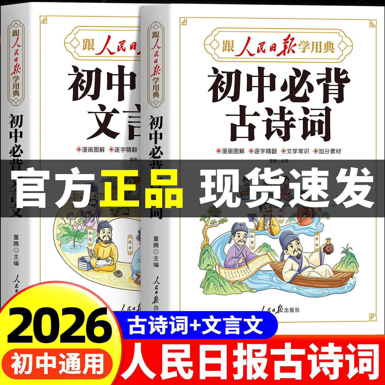 官方正版】跟人民日報學用典初中必背古詩詞和文言文初中生文言文完全