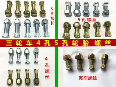 Zongshen tricycle five-hole four-hole steel ring screw 5-hole tire screw three-wheel locomotive accessories extension screw