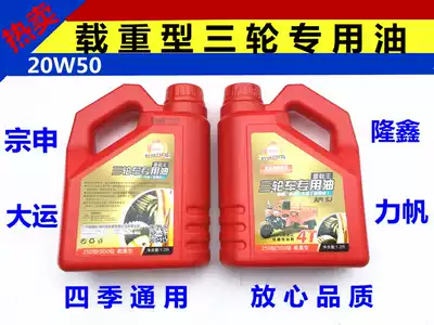 Three-wheeled locomotive oil tricycle oil Futian five-star Longxin Lifan Grand World special engine oil 1 2L