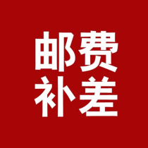 Post-post postage link Do not take a casual pat Please consult customer service after making a request