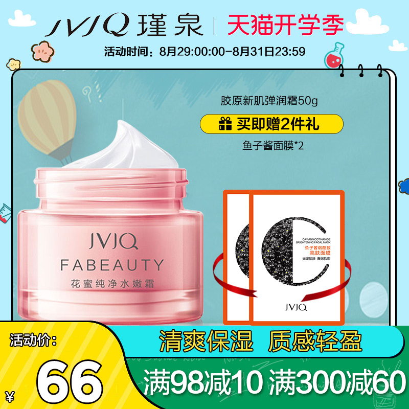 Jin Quan nectar pure water tender cream 50g clear and moisturizing moisturizing and moisturizing face cream cosmetic