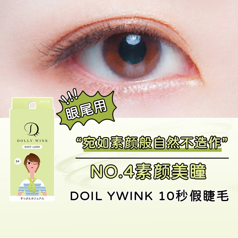KOJI KOJI JAPAN DOLLY wink4 false eyelash simulation beginner with eyelash glue official