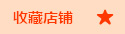 收藏店铺