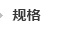 规格