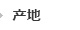 产地