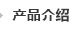 产品介绍