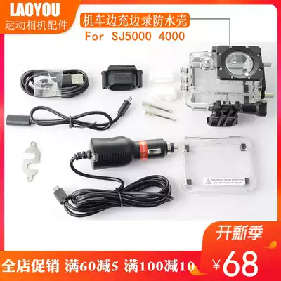 SJCAM locomotive side charging side recording SJ5000 4000 sports camera special locomotive charging waterproof shell accessories