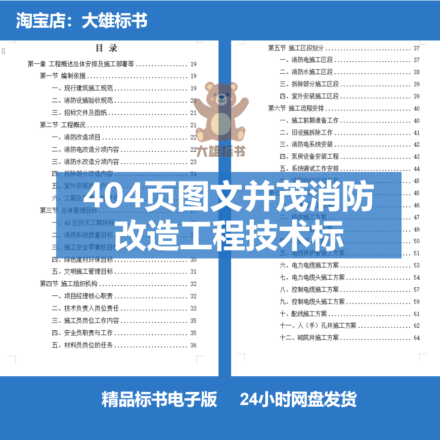 404 Pages of Technical Documents and Drawings on Fire Protection Renovation Engineering, Bidding, and Construction Organization Design Plan 404 Pages of Technical Documents and Drawings on Fire Protection Renovation Engineering, Bidding, and Construction Organization Design Plan