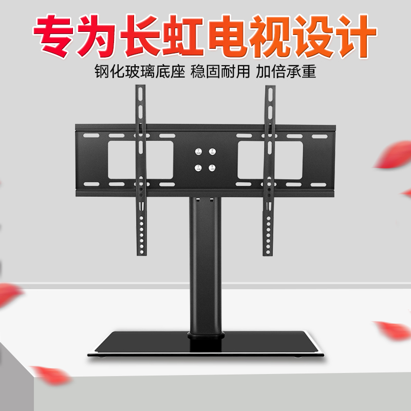Changhong TV base Universal universal original desktop LCD display stand 32 43 50 55 65 inches