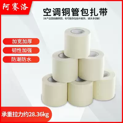 Central air conditioning copper tube tie aluminum tube wrap tape insulation Tube strap thick tape toughness winding tape Tape