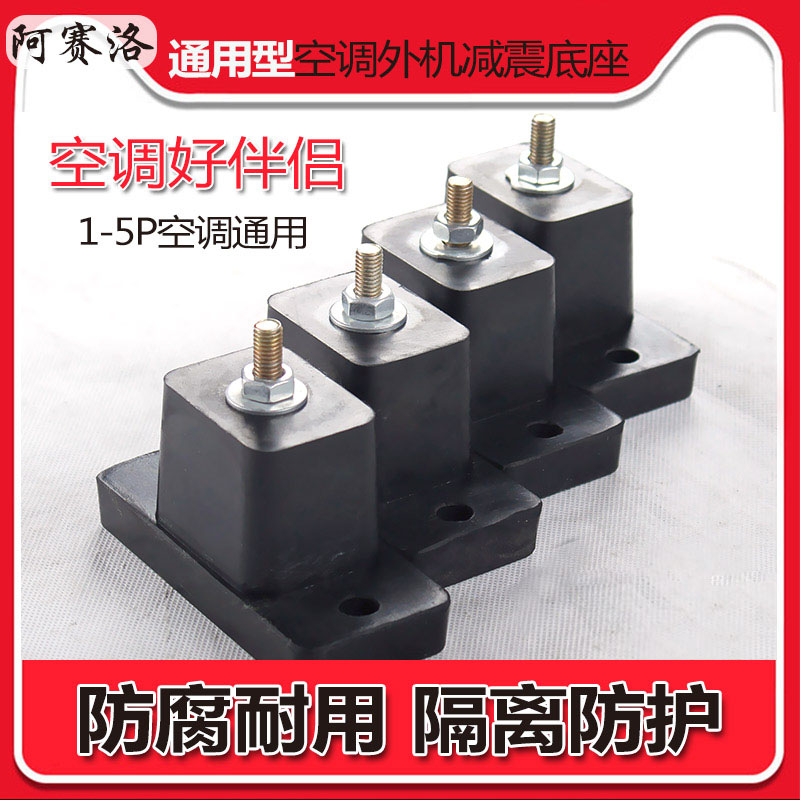Air conditioning external machine bracket damping base Central air conditioning noise reduction damping pad Air conditioning external machine tripod increased rubber pad