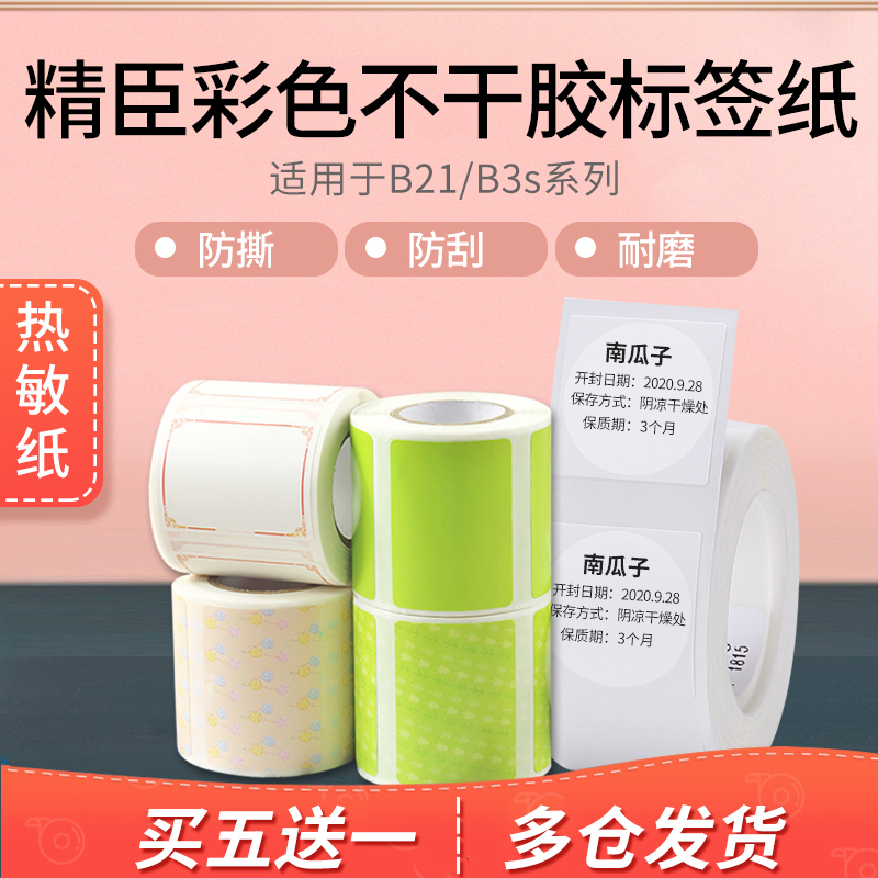 Jingchen b21 household color label paper m90 b11 b3s Thermal self-adhesive Supermarket goods Clothing tag Bar code sticker Food round price sticker Transparent name sticker
