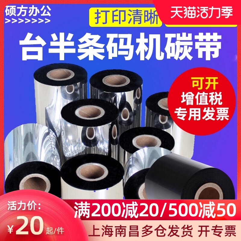 Resin-based ribbon Bar code printer Wax-based mixed-based ribbon Label paper ribbon Beiyang Zebra vertical elephant