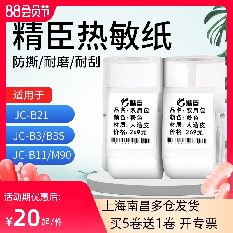 Jingchen B21 label paper label machine B11 Copy paper b3s Clothing tag Supermarket commodity price self-adhesive thermal paper Shoe box material Bread food production date price label sticker