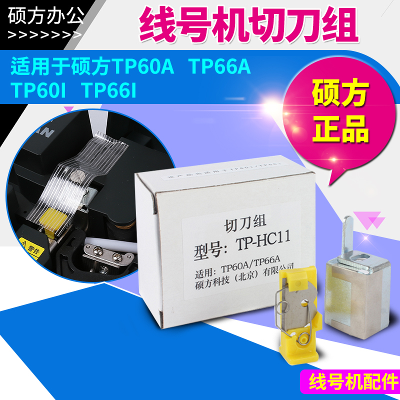 Master's line number machine half-cutting knife group TP60i TP60A line number machine cutting knife group TP-HC11