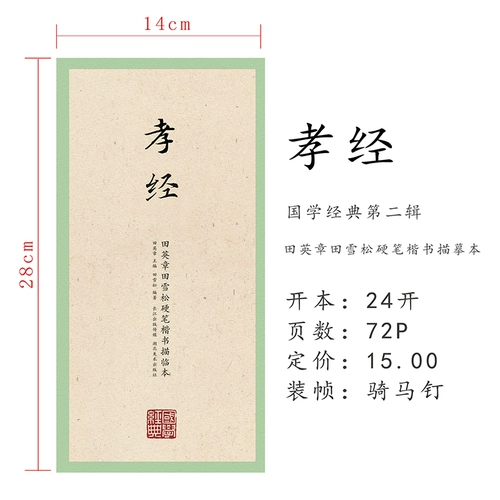 Китайская классическая классическая вторая серия Tian Yingzhang Tian Xuesong Регулярное сценарий Описание Священного благочестивого писания