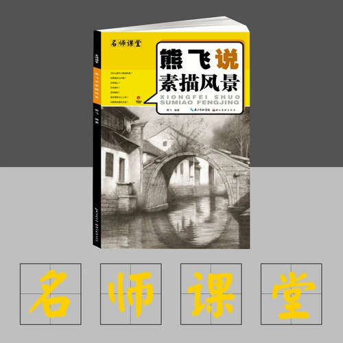 [Самостоятельное управление издателем] Сюн Фэй рассказывает об эскизах, пейзажах, искусстве, книгах по рисованию, техниках и конструкциях, совместных вступительных экзаменах, школьных экзаменах, шаблонах копирования, вводных обучающих пособиях для начинающих, учебниках, альбомах для рисования эскизов, самообучении пейзажей для мастеров, нулевых экзаменах по искусству.