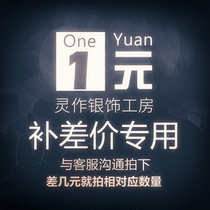  Lingzuo silver jewelry supplement link Hand-made custom order Labor fee Postage Miscellaneous fee Make-up