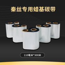 Qin silk wax-based ribbon 60mm*300m thermal transfer bar code label printer single volume invoicing business pass