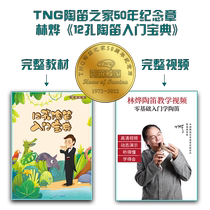 TNG Ocarina House 50th Anniversary Medal Gift: Lin Ye Face-to-Face Video Ocarina Teaching with You Study Tour