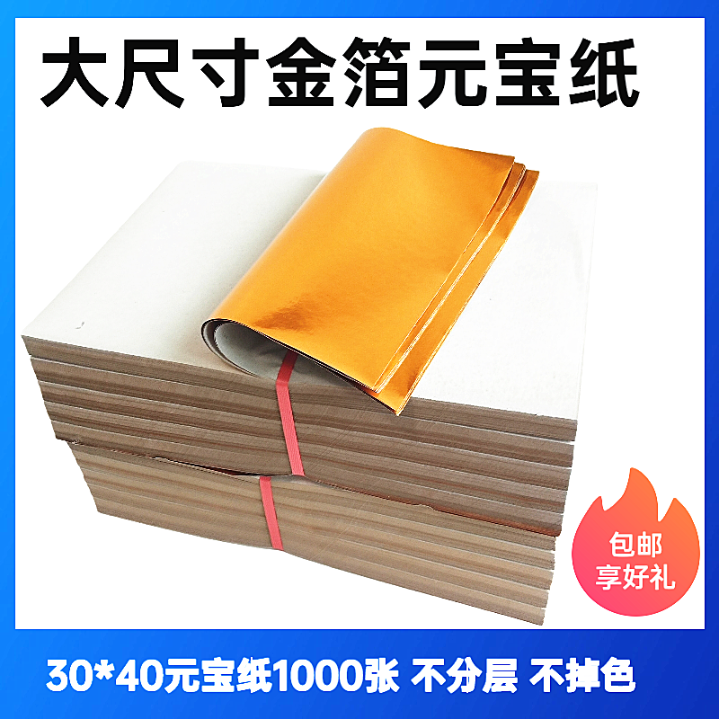 Sacrificial supplies big ingot paper semi-finished 40*30 gold bar brick yellow paper gold paper burning paper tin foil 1000 sheets