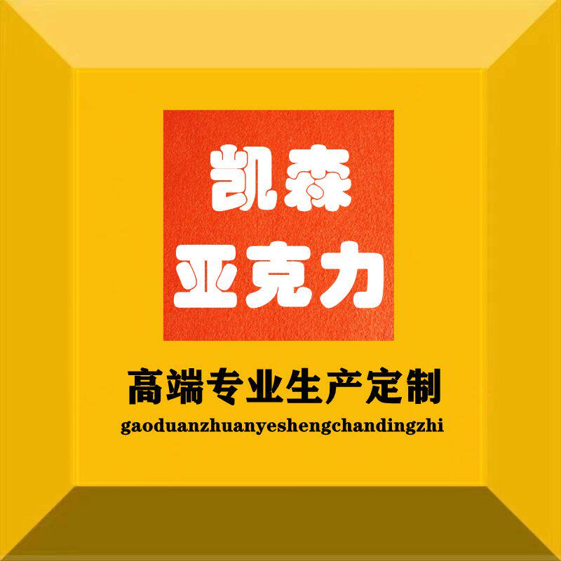 凯森亚克力