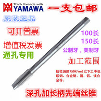 Japan YAMAWA American imported extended tip tap tap tap 2-56-32 8-32 10-24 1 4-20