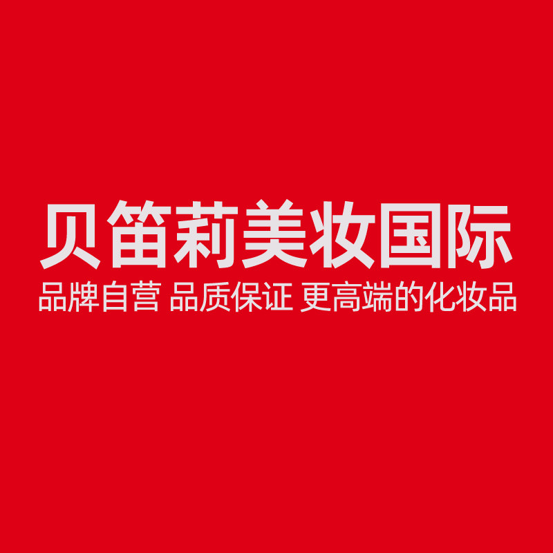 贝笛莉美妆国际