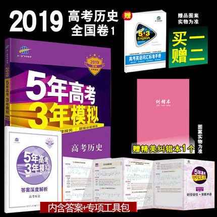 2019曲一线53B版 5年高考3年模拟b版 历史 新