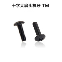 TM cross large flat head screw M4 flat head screw 6 umbrella head machine nail 8 Black 10 Iron 12 Black 14 Machine wire 16