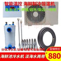 Split fish pond unit Seafood chiller Industrial chiller Commercial fish pond constant temperature machine one bracket two