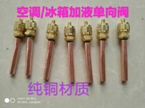 Refrigerator check valve Freezer fluorine nozzle liquid nozzle Air conditioning fluorine quick connector repair accessories needle valve