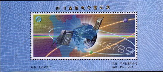 Commemorative Zhang of Sichuan Post and Telecommunications Branch in the 1990s, printed by Beijing Stamp Factory