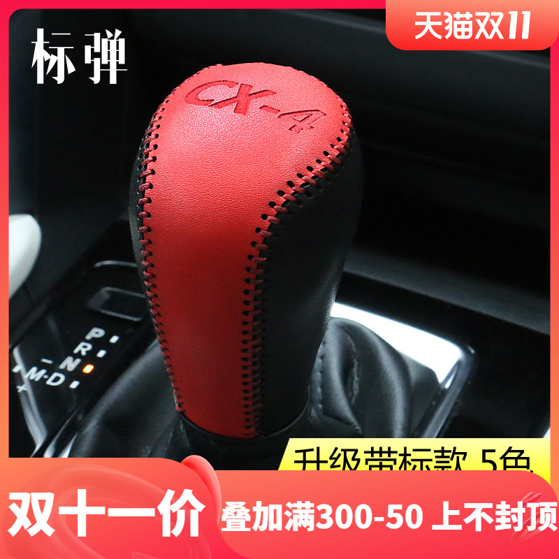 Mazda CX-4 row gear cover Automotive supplies interior modification leather hand-stitched exclusively for CX4 gear handle cover