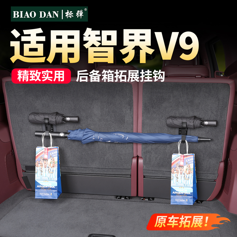 Standard Hook Suitable for Zhijie V9 Trunk Expansion, Car Umbrella Storage Rack, Multifunctional Storage Clip Hook