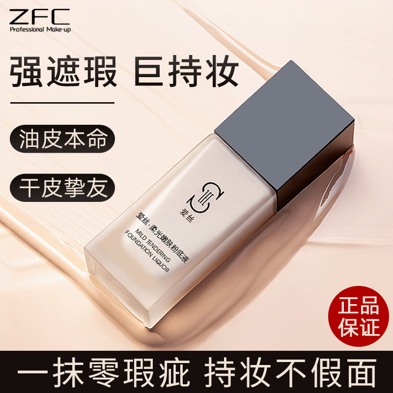 zfc liquid foundation foundation cream concealer moisturizing nude makeup bb cream oil control foundation cream cosmetic beginner