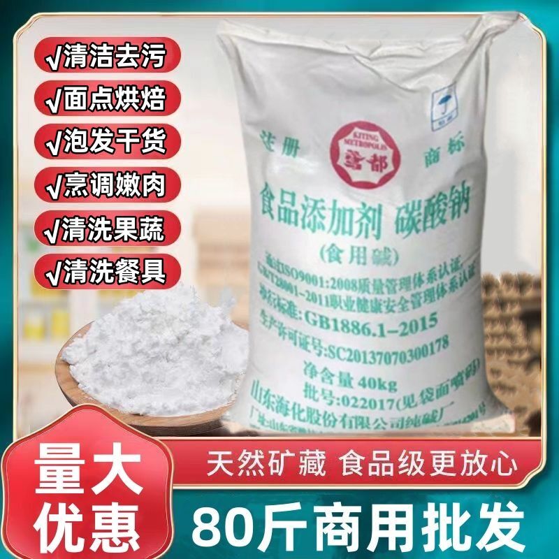 Edible Pure Soda 40kg Alkali Baking Soda Food Grade Alkali Powder 40kg for Cleaning Fruits and Vegetables, Edible Alkali for Degreasing and Stain Removal Edible Pure Soda 40kg Alkali Baking Soda Food Grade Alkali Powder 40kg for Cleaning Fruits and Vegetables, Edible Alkali for Degreasing and Stain Removal