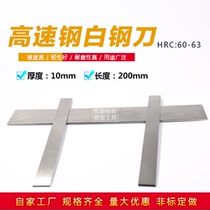 Home factory HSS High speed white steel knife white steel strip thickness 10mm length 200mm white steel car knife front steel knife
