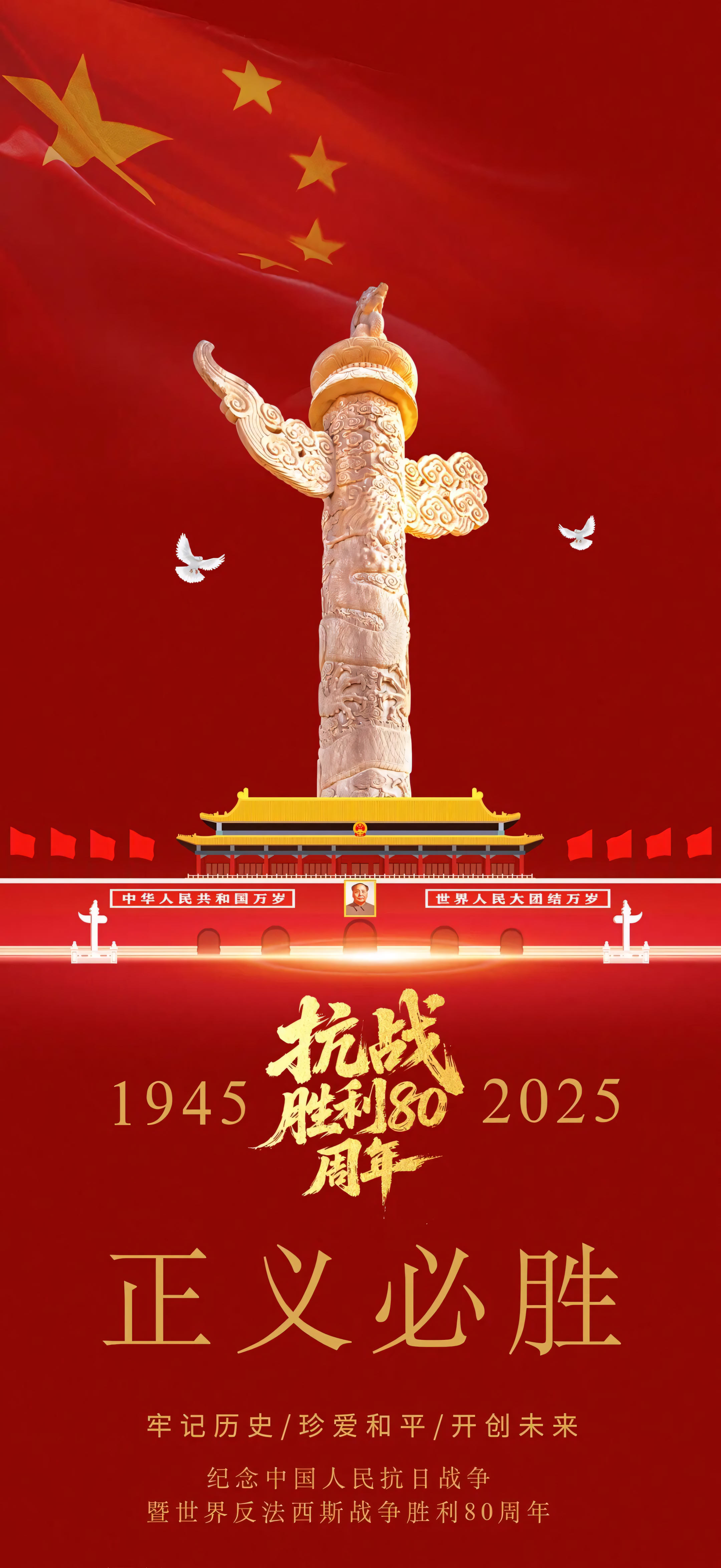 4K 竖版抗战胜利 80 周年正义必胜爱国手机壁纸 无水印图片
