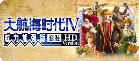 大航海时代Ⅳ 威力加强版套装 HD Version-下载吧