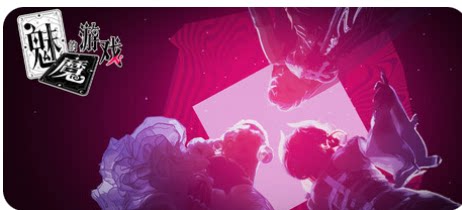 魅魔的游戏-下载吧