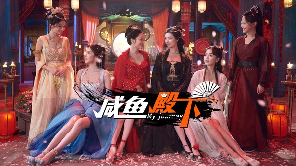 咸鱼殿下 / My journey-下载吧