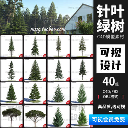 【C4D模型】40款针叶树木C4D模型素材集-