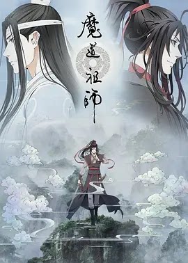 魔道祖师 第二季 (2019)