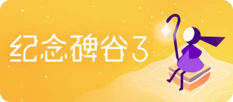 纪念碑谷3/Monument Valley 3-下载吧
